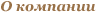 О компании