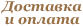 Доставка и оплата