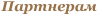Партнёрам