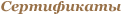 Сертификаты